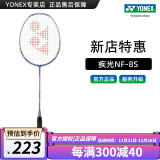 YONEX/尤尼克斯 羽毛球拍 疾光系列 NANOFLARE 极光yy单拍全碳素 NF-8S 疾光NF8S 白/淡紫色 4U(约83g)G5 专业穿线/可指定磅数