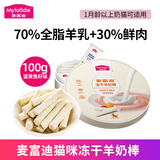 麦富迪奶弗猫用冻干羊奶棒 幼猫成猫奶猫营养奶酪棒磨牙棒宠物猫咪零食 羊奶鸡肉蛋黄鱼籽味100g