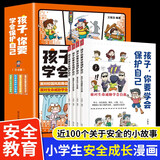 孩子你要学会保护自己 儿童安全意识提升漫画 小学必读书课外读物 3-15岁