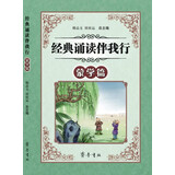 经典诵读伴我行（蒙学篇）