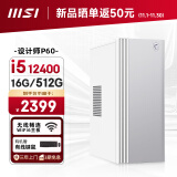 微星 设计师P60办公台式电脑（12代i5-12400 16G 512GSSD 商务键鼠）商用全套diy组装整机迷你单主机