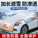 甄浩美汽车遮雪挡前挡风玻璃防霜防雪罩冬天防冻罩车衣车罩冬季风挡加厚 机盖款【适用轿车小型SUV】