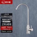 潜水艇（Submarine）L30418直饮水龙头纯净水器4分/2分单冷厨房家用不锈钢净水机龙头