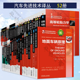 汽车先进技术译丛 52册 高等轮胎力学+胡克汽车空气动力学手册+汽车软件工程 原书第6版+混合系统 最优控制和混合动力车辆 理论 方法和应用+系统架构设计与平台开发策略+汽车总线系统 原书第5版