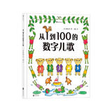 从1到100的数字儿歌（日本早教绘本创始人代表作，日本全国学校图书馆选定图书）浪花朵朵