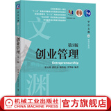 官网 创业管理 第5版 张玉利 教材 9787111657699 机械工业出版社