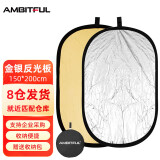 AMBITFUL 150*200cm二合一金银反光板摄影道具补光板 折叠挡光板控光板 柔光板摄影器材