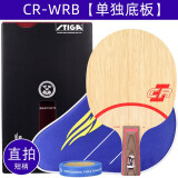 斯帝卡（Stiga）斯帝卡STIGA乒乓球拍底板CL定制专业级斯蒂卡wrb直拍横拍横板 【直拍】CL【CRWRB】单底板