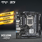 华擎（ASRock）H510M-HDV 办公游戏主板 支持CPU 10500/10400/11400F（Intel H510/LGA 1200）