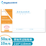 金蝶 kingdee 原始单据粘贴单 报销凭证粘贴单申请单借款单支出通用财务单据凭证210*110mm 10本/包