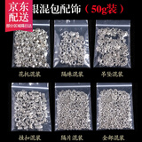 君恩 藏银挂坠隔珠挂环隔片花托文玩佛珠手串手链项坠diy配饰配件 全部混装(一包50g)