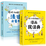 孩子读得懂的漫画民法典 初中生小学生儿童普法漫画书家庭篇校园篇道德与法治把民法典讲成漫画故事社会生活的百科全书法律启蒙书 全2册 第一本法律启蒙书+孩子读得懂的漫画民法典