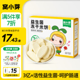 窝小芽儿童零食益生菌冻干米饼（原味）18g/盒 磨牙棒无添加白砂糖饼干
