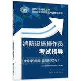 消防设施操作员考试指导（中级操作技能 监控操作方向）--消防行业特有工种国家职业技能鉴定考试辅导用书