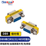 可思未来 DB9对接头9针转接头串口转接头RS232\485刷卡机 打印机 可互转（母对母）KS-D-D9D2