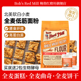 鲍勃红磨坊（Bob's Red Mill）全麦高筋面粉含麦麸面包粉石磨面粉烘培原料小麦粉红鲍勃2.27kg 2.27kg 全麦低筋蛋糕粉