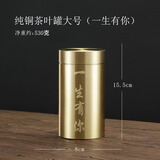 鲁来聚好黄铜茶叶罐旅行便携密封罐个性创意茶叶存储罐中式小号茶具零配件 纯铜茶叶罐大号(一生有你) 220ml