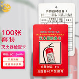 神龙 灭火器消防器材检查卡 消火栓记录卡月检巡检登记表养护维修点检巡查卡片 通用款100张套装