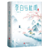 李白与杜甫：中国两大诗人的诗与情，揭开唐诗引领中华文化千年的秘密，畅销图书