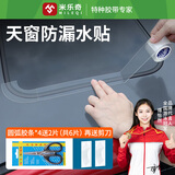 米乐奇汽车全景天窗密封胶带防水贴一贴治漏天窗漏水救星4cm宽-3m长+圆弧胶条6片【1卷装】