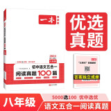 一本初中语文五合一阅读真题100篇八年级 2024版语文阅读理解记叙文文言文古代诗歌名著期末真题训练