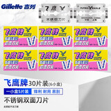 吉列飞鹰双面刀片手动剃须刀男士不锈钢刮胡刀片老式剃须刀片 30片装