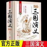 三国演义（国学典藏精装）中国古典文学四大名著无障碍阅读古代小说经典青少年版学生课外读物原著书籍