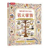 画给孩子的人文史：名人家族  5岁+乐乐趣儿童科普绘本（23位历史名人家谱大探秘） 