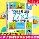 让孩子着迷的77×2个经典科学游戏 爱心树童书 施雯黛等著 南海出版 小学生益智游戏儿童读物三四五六年级课外书科普百科科学实验书 学校指定阅读书6-12岁 儿童读物