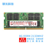MGNC 镁光 DDR4 SODIMM 四代 笔记本电脑内存条 8G DDR4 2133 笔记本内存