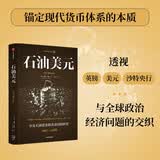 石油美元 美伊一触即发 看懂石油美元 就能看懂全球财富逻辑 中东石油 美元霸权与美国全球权力体系的建立 石油美元三部曲 时运变迁系列译作 宏观经济 国际货币 中信出版社