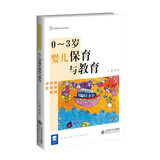 0-3岁婴儿保育与教育/早期教育专业“十三五”系列规划教材