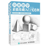 完美教学：素描基础入门108例（绘客出品）