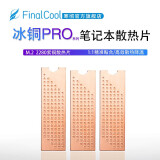 寒彻（FinalCool） 冰铜Pro M.2固态硬盘2280散热片笔记本NVMe高速SSD散热铜片 冰铜M1Pro（1mm厚紫铜片）