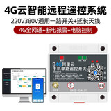 海鹦远程控制开关4G手机app四路遥控开关380V/220v无线水泵智能控制器 4G开关220V380V通用电脑手机控制 四路