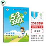 53天天练 小学英语 六年级下册 XS 湘少版 2025春季 含测评卷 参考答案（三年级起点） 