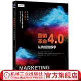 官网现货 营销革命4.0 从传统到数字 科特勒营销系列书籍 营销策划书籍 数字化转型 整合传统营销 数字营销 数字经济的市场营销书籍