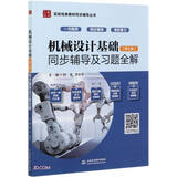 机械设计基础（第七版）同步辅导及习题全解（高校经典教材同步辅导丛书）