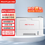 奔图（PANTUM）BP5150DN 全国产化A4黑白激光单功能打印机 39ppm 支持自动双面打印 支持双系统