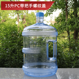 韩禾饮水机用纯净水桶大号手提式桶装水桶接水储水食品级加厚矿泉水桶 15升PC材质厚 (手提式螺纹盖)