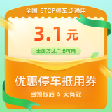 全国ETCP停车3.1元抵用券