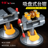 牛享小台钳多功能家用自吸盘万向夹具迷你工作台小型桌虎钳微型平口钳 银色款吸盘式台钳带钉-可拆卸