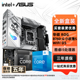 华硕（ASUS）H610/B760 主板套装 英特尔12代 i5 12490F/12600KF/i512400F盒装 主板CPU套装 板U套装 华硕ROG B760-G 小吹雪S WIFI D5 i5