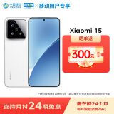 小米 15 16+1T白色 徕卡光学Summilux高速镜头 【24期免息合约】
