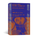 丽塔·海华丝的背叛:拉美“后文学爆炸”时期代表作家曼努埃尔·普伊格初试啼声之作简体中文版首次引进