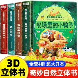 巨童3D立体书奇妙的自然生命农场里的小鸭子认识恐龙蚂蚁的秘密森林里的石榴树儿童课外科普百科读物立体机关翻翻全书 【4册】大部分人选择 奇妙自然生命立体书