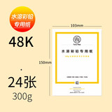 飞乐鸟 彩铅纸 油性专用彩铅画本 水溶性彩铅本空白画画本子绘画专用画纸写生彩铅绘画纸手绘本 【48K 300g 24张】彩铅专用纸（水溶性）
