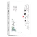 宋词三百首全译注音版正版全集全解详析详注中小学生部编人教版中华国学经典书局宋词鉴赏幼儿早教课外读物 