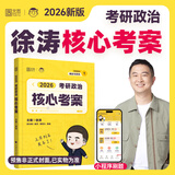 【核心考案现货】2026徐涛考研政治 徐涛核心考案2026 徐涛优题库 徐涛核心考案 考研政治押题卷背诵笔记徐六套卷优题库形势政策时政真题 【2026版】 徐涛核心考案+赠品