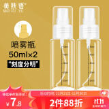 美肤语喷雾瓶旅行分装瓶50ml*2个带刻度酒精按压小喷壶空瓶MF5052